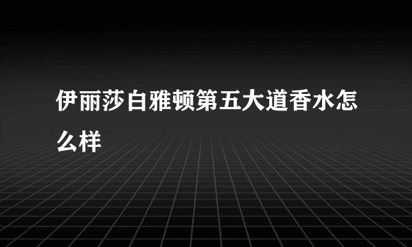 伊丽莎白雅顿第五大道香水怎么样