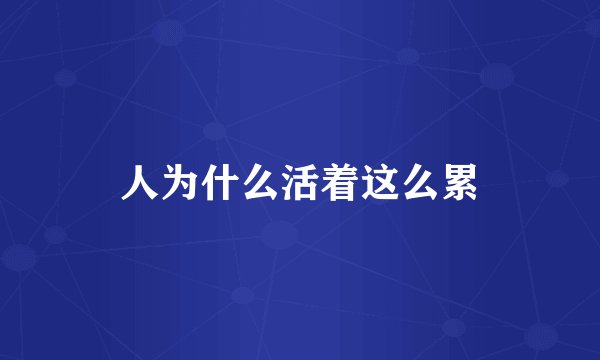 人为什么活着这么累