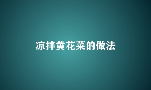 凉拌黄花菜的做法