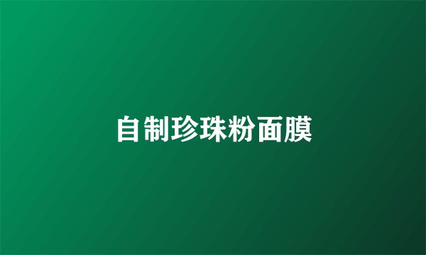自制珍珠粉面膜
