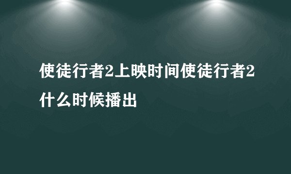 使徒行者2上映时间使徒行者2什么时候播出