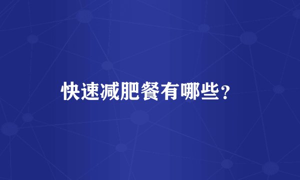 快速减肥餐有哪些?
