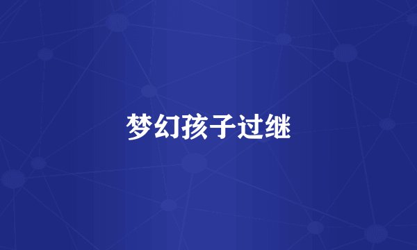 梦幻孩子过继