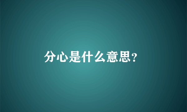 分心是什么意思?