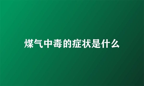 煤气中毒的症状是什么