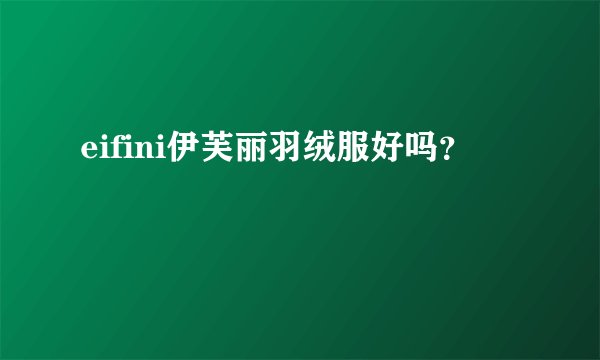 eifini伊芙丽羽绒服好吗？