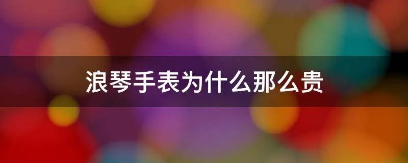 浪琴手表为什么那么贵
