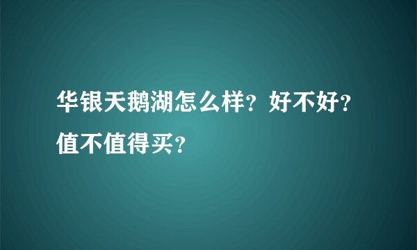 华银天鹅湖怎么样？好不好？值不值得买？