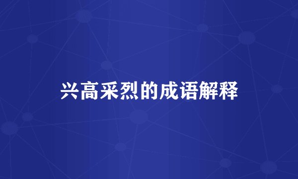 兴高采烈的成语解释