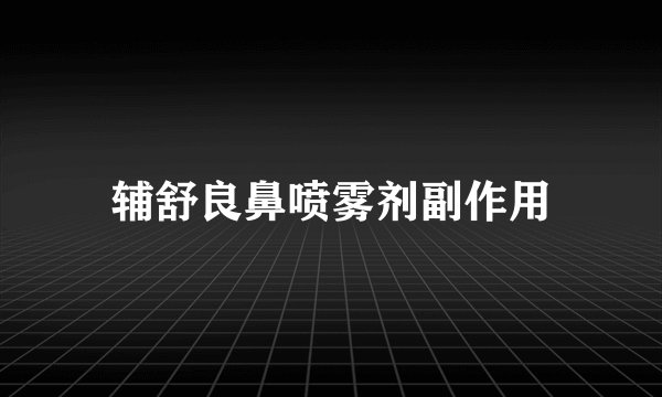 辅舒良鼻喷雾剂副作用