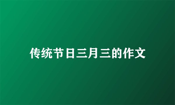 传统节日三月三的作文
