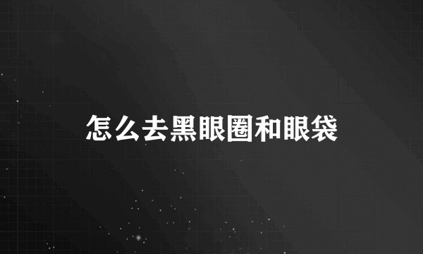 怎么去黑眼圈和眼袋