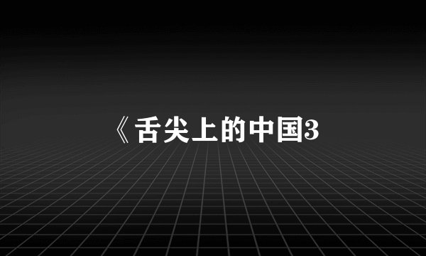 《舌尖上的中国3
