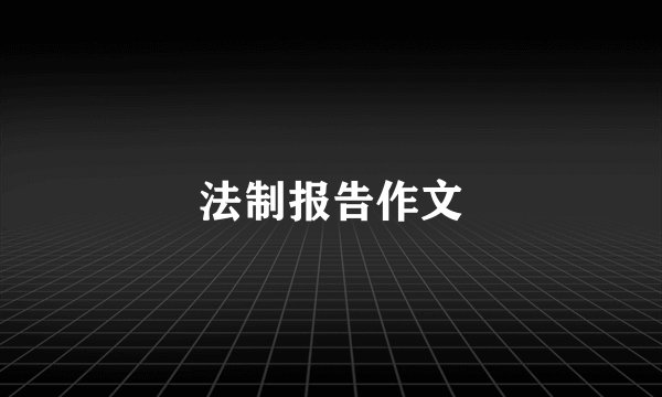 法制报告作文