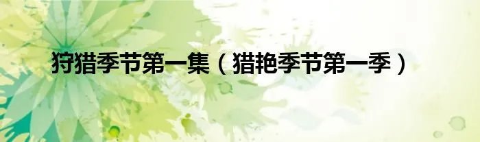狩猎季节第一集（猎艳季节第一季）