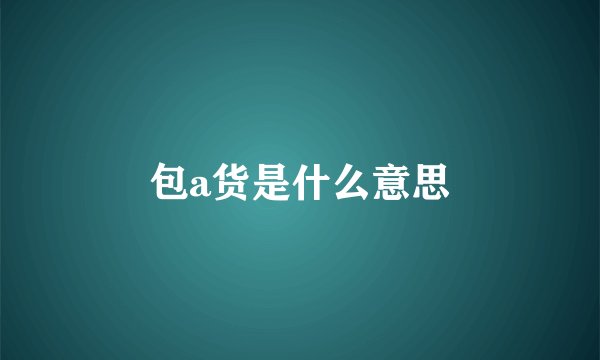 包a货是什么意思