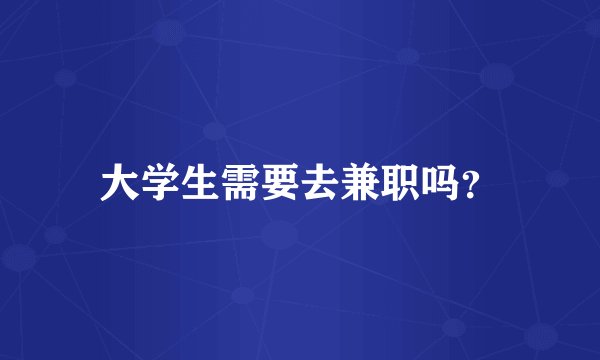 大学生需要去兼职吗？