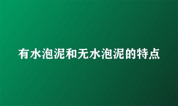有水泡泥和无水泡泥的特点