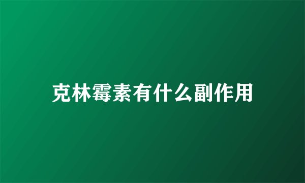 克林霉素有什么副作用