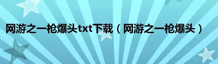网游之一枪爆头txt下载（网游之一枪爆头）