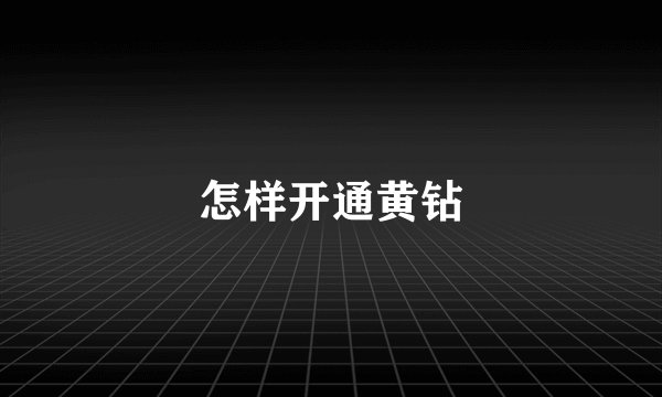 怎样开通黄钻