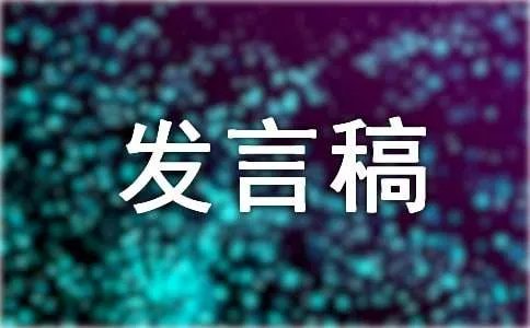 纪念澳门回归17周年发言稿