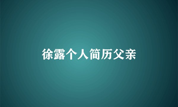 徐露个人简历父亲