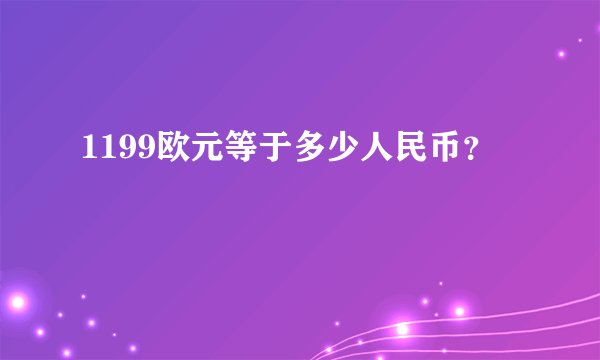 1199欧元等于多少人民币？