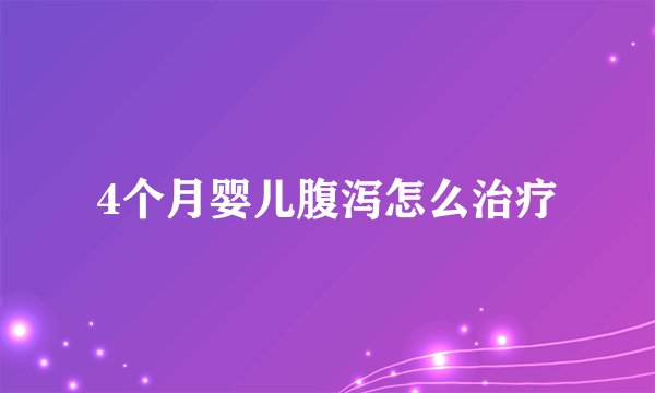 4个月婴儿腹泻怎么治疗