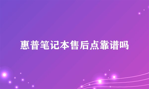 惠普笔记本售后点靠谱吗
