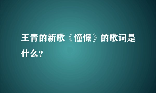王青的新歌《憧憬》的歌词是什么？