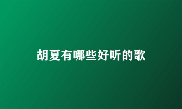 胡夏有哪些好听的歌