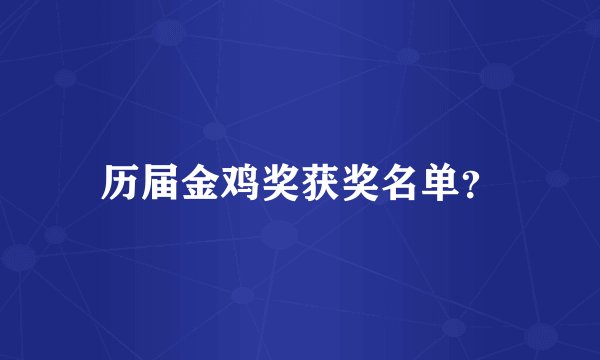 历届金鸡奖获奖名单？