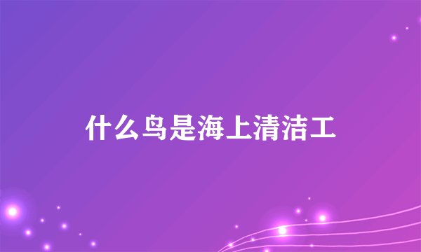 什么鸟是海上清洁工