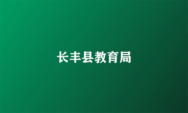 长丰县教育局