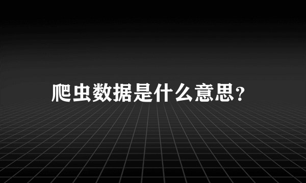 爬虫数据是什么意思？