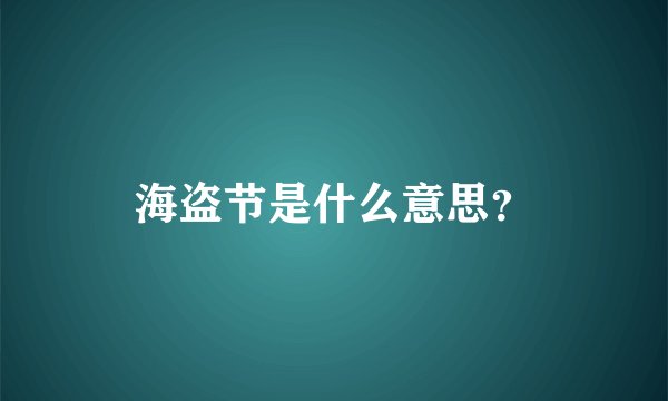 海盗节是什么意思?