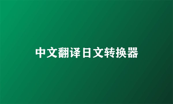 中文翻译日文转换器