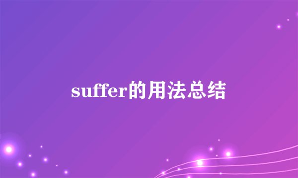 suffer的用法总结