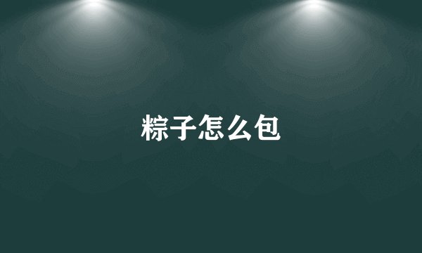 粽子怎么包