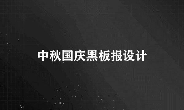 中秋国庆黑板报设计