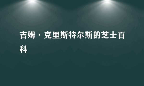 吉姆·克里斯特尔斯的芝士百科