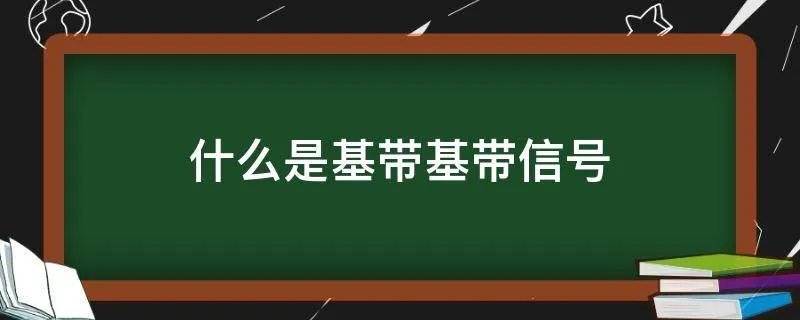什么是基带基带信号