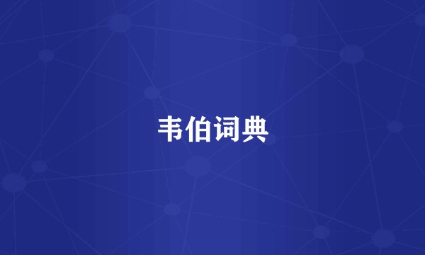 韦伯词典
