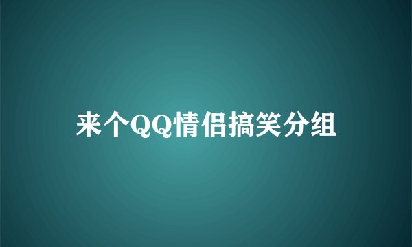 来个QQ情侣搞笑分组