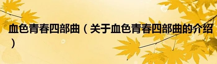 血色青春四部曲（关于血色青春四部曲的介绍）