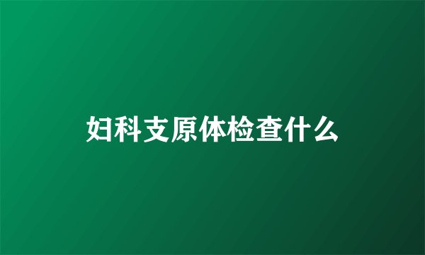 妇科支原体检查什么