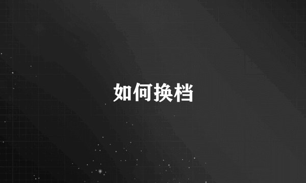 如何换档