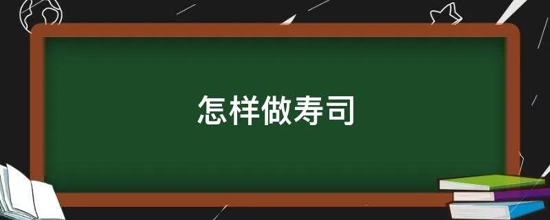怎样做寿司