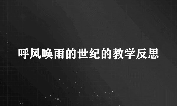 呼风唤雨的世纪的教学反思